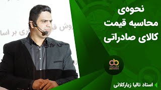 نحوه‌ی محاسبه قیمت کالای صادراتی