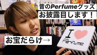 昔のPerfumeグッズをお披露目します