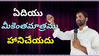 SUNDAY SERVICE- 2//ఏదియు ఎంతమాత్రం హానిచేయదు//LIVE STREAMING 16.05.2021//Pastor K.Naresh Garu