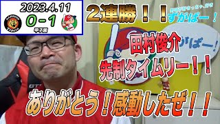 9回に田村のタイムリーで試合をきめたぞー！！！広島対阪神2024,4,11