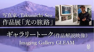 【光の旅路】ギャラリートーク(写真家・Takumichi Seo)