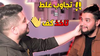 تجاوب غلط تاخذ كف ✋✋ مع @ALKRKY !!