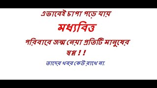 একজন মধ্যবিত্তের জীবন(A middle-class life)