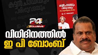 'രണ്ടാം പിണറായി സർക്കാർ ദുർബലം'; ആത്മകഥയിൽ തുറന്നടിച്ച് ഇ പി ജയരാജൻ | EP Jayarajan | 24 EXCLUSIVE