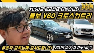 [시승] 볼보 V60 크로스컨트리 (XC60과 함께 타봤어요, Thanks to 유은익 감독)