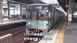 3157H普通豊田市行き　駅列車特集　名古屋市営地下鉄鶴舞線　上小田井3番線　その19