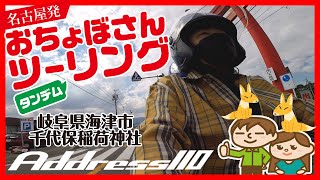 【アドレス110】おちょぼさん（千代保稲荷神社）タンデムツーリング【ADDRESS110】