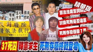 【劉又嘉報新聞】死刑存廢最終戰!今言詞辯論 37死囚\