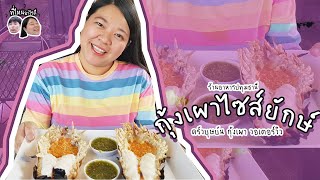 พาไปกินกุ้งแม่น้ำยักษ์ที่ ครัวบุษบัน กุ้งเผา วอเตอร์วิว ปทุมธานี