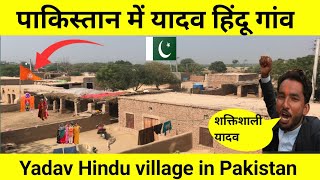 Yadav Hindu Village in Pakistan || पाकिस्तान में यादव हिंदू गांव || Rahul Rathore Vlogs