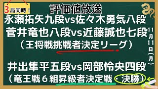 【３局同時！評価値放送】🌟永瀬拓矢九段vs佐々木勇気八段🌟菅井竜也八段vs近藤誠也七段（王将戦挑戦者決定リーグ）🌟井出隼平五段vs岡部怜央四段（竜王戦６組昇級者決定戦・決勝）【将棋/Shogi】