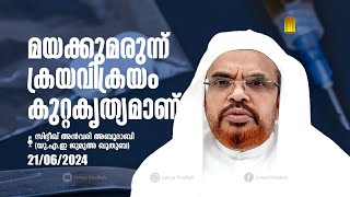 മയക്കുമരുന്ന്  ക്രയവിക്രയം കുറ്റകൃത്യമാണ് | യു. എ. ഇ #ഖുതുബ | 21/06/2024 | #khutbahjuma