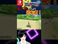 最下位からの逆転劇が最高すぎる！！【マリオカート８デラックス mariokart8deluxe】＃shorts