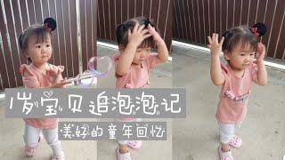 1y7m 宝贝追泡泡记/美好的童年回忆😍/1 year old Chloe playing bubbles😀/1岁7个月