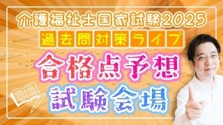 第37回 介護福祉士国家試験 2025年 過去問対策セミナー【合格点予想・試験会場解説】