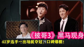 《披哥3》黑馬現身，42歲選手一出場就奪冠，口碑爆棚！#披荊斬棘的哥哥 #胡彥斌 #林誌穎 #王耀慶 #陸毅 #俞灝明 #唐禹哲 #馬伯騫 #李玖哲 #陳楚生 #魏巡 #徐良 #蔡國慶 #阿璞 #瘦子