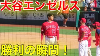 大谷エンゼルス！勝利の瞬間！【現地映像】