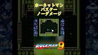 【ロックマン9】ホーネットマン戦！#shorts #ロックマン9