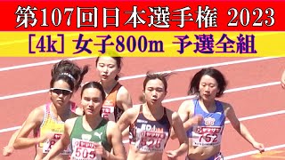 [4k] 北村夢が組トップ　女子800m　予選全組　第107回日本選手権　2023