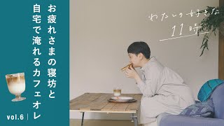 【vlog】遅く起きた休日の朝、整理整頓と掃除をして、アイスカフェオレでおうちカフェ。わたしの好きな「11時」｜vol.6　暮らし / パン / 料理 / 収納 / おうち時間