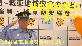 城東警察署長　あいさつ　2024城東地域安全のつどい　2024.10.9