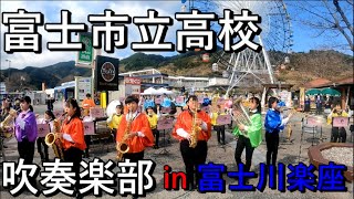 2022.3.19 富士市立高校 吹奏楽部 in 富士川楽座「テトラ・テトラ / 富士山 / 他」