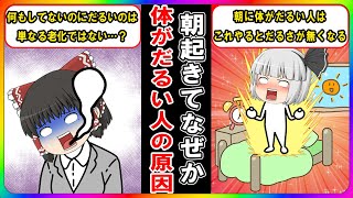 寝ても疲れが取れない人の意外な原因と治す方法【ゆっくり解説】