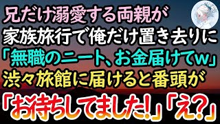 【感動する話】家族旅行で兄だけ溺愛する両親に置き去りにされた「無職ニートはお金だけよろしくｗ」→現地の高級旅館にいる家族に渋々届けるとそこには驚きの光景が…【泣ける話】