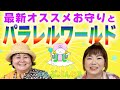 【お守り】お守り・神社・未来！金母さんと開運トーク『パシンペロンはやぶさ開運ぶっさんねる』