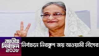 টানা তৃতীয়বার সরকার গঠনে আ.লীগ|| Election Winner(AUG)