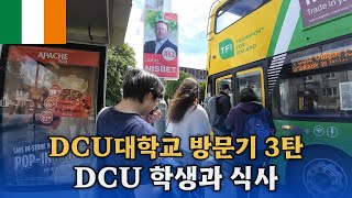 🇮🇪 [아일랜드유학] 2024년  DCU대학교 학생들과 식사했어요!!! #DCU대학교입학문의