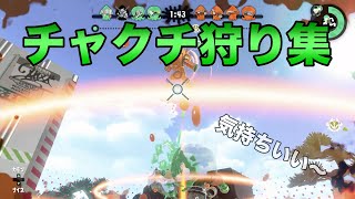 【スプラトゥーン2splatoon2】スーパーチャクチ狩り集1【キル集montage】