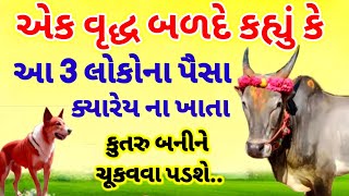 આ 3 લોકો પાસે પૈસા લેવાથી આગામી જન્મ કૂતરા અને બળદનો મળે છે | Moral Story In Gujarati |