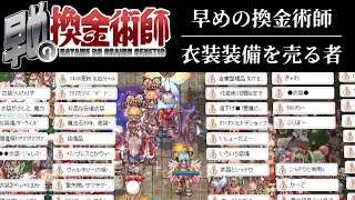 劇場版 早めの換金術師 - 衣装装備を売る者 - （Breidablikフリマ）｜ラグナロクオンライン - RO【Ｓ的】