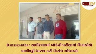 Banaskantha : અમીરગઢમાં બોર્ડની પરીક્ષામાં શિક્ષકોએ કાળીપટ્ટી ધારણ કરી વિરોધ નોંધાવ્યો