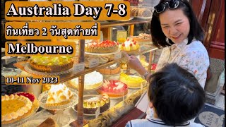 Australia Day 7-8 กินเที่ยว 2 วันสุดท้ายที่ Melbourne 10-11 Nov 2023 ปุ๊กแป๋งเที่ยวต่างแดน