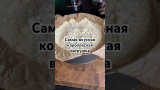 Этот десерт готовится очень быстро попробуйте #shorts #reels #cooking #рецепт #ватрушка #пирог