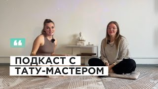 Подкаст с тату-мастером.Где обучиться на тату-мастера? Как продвигаться тату-мастеру?