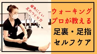 正しく歩く基礎と土台をつくる｜足裏、足指マッサージのポイントと足首の歪み対策｜ウォーキングレッスン華ウォーク👠Walking Lesson🏋️Exercise