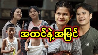 အထင်နဲ့အမြင် | Myanmar Knowledge Sharing Short Film