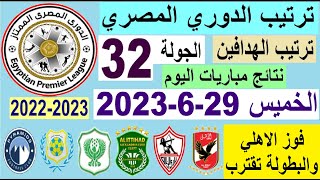 ترتيب الدوري المصري وترتيب الهدافين اليوم الخميس 29-6-2023 في الجولة 32 - فوز الاهلي