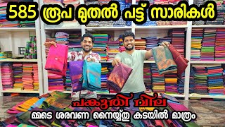 💥585 രൂപ മുതൽ പട്ട് സാരികൾ | പകുതി വില | kuthampully sarees