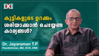 Dr. Jayaraman. T. P | Improve Children's Sleep | കുട്ടികളുടെ ഉറക്കം ശരിയാക്കാൻ ചെയ്യേണ്ട കാര്യങ്ങൾ