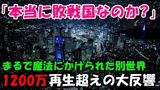 【海外の反応】「驚異の国過ぎるだろ日本！」ヘリからの映像に世界衝撃!!別次元の光景に感嘆の声が鳴り止まない!!