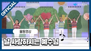 [파이디온] 찬양 상자 45. 날 사랑하시는 예수님 율동 영상