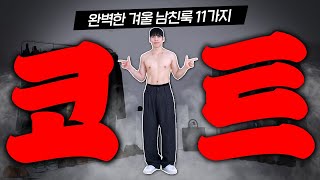 1030 여친생기는 겨울 남친룩 코디12가지