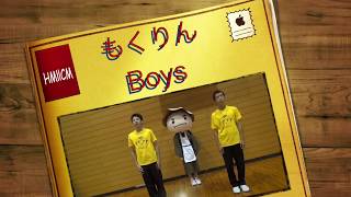 もくりんＢｏｙｓ　コントＣＭ