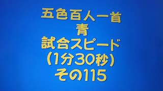 11115　五色百人一首　青　読み上げ　試合スピード（1分30秒）その１１５