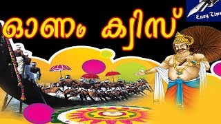 ഓണം ക്വിസ് | Onam Quiz | King Mahabali and Onam | History of Kerala