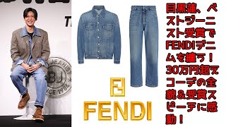 目黒蓮、ベストジーニスト受賞でFENDIデニムを纏う！30万円超えコーデの全貌＆受賞スピーチに感動！デニム愛とファッション哲学を語る！Snow Man目黒蓮、Fendiデニムで降臨【Snow Man】